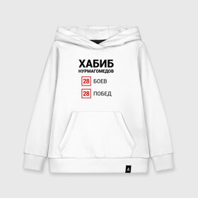 Детская толстовка хлопок с принтом ХАБИБ - 28 Побед в городе Новоалтайск, 100% хлопок | Круглый горловой вырез, эластичные манжеты, пояс, капюшен | Тематика изображения на принте: 242 | eagle | habib | khabib | mma | nurmagomedov | sport | ssru | the | ufc | wins | боевые | боец | бой | искусства | мма | нурмагомедов | орел | победил | победитель | самбо | спорт | уфц | хабиб | чемпион