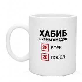 Кружка с принтом ХАБИБ - 28 Побед в городе Новоалтайск, керамика | объем — 330 мл, диаметр — 80 мм. Принт наносится на бока кружки, можно сделать два разных изображения | 242 | eagle | habib | khabib | mma | nurmagomedov | sport | ssru | the | ufc | wins | боевые | боец | бой | искусства | мма | нурмагомедов | орел | победил | победитель | самбо | спорт | уфц | хабиб | чемпион