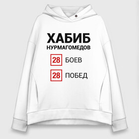 Женское худи Oversize хлопок с принтом ХАБИБ - 28 Побед в городе Новоалтайск, френч-терри — 70% хлопок, 30% полиэстер. Мягкий теплый начес внутри —100% хлопок | боковые карманы, эластичные манжеты и нижняя кромка, капюшон на магнитной кнопке | 242 | eagle | habib | khabib | mma | nurmagomedov | sport | ssru | the | ufc | wins | боевые | боец | бой | искусства | мма | нурмагомедов | орел | победил | победитель | самбо | спорт | уфц | хабиб | чемпион
