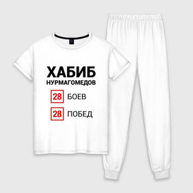 Женская пижама хлопок с принтом ХАБИБ - 28 Побед в городе Новоалтайск, 100% хлопок | брюки и футболка прямого кроя, без карманов, на брюках мягкая резинка на поясе и по низу штанин | 242 | eagle | habib | khabib | mma | nurmagomedov | sport | ssru | the | ufc | wins | боевые | боец | бой | искусства | мма | нурмагомедов | орел | победил | победитель | самбо | спорт | уфц | хабиб | чемпион