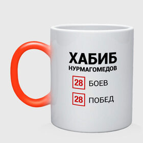 Кружка хамелеон с принтом ХАБИБ - 28 Побед в городе Новоалтайск, керамика | меняет цвет при нагревании, емкость 330 мл | Тематика изображения на принте: 242 | eagle | habib | khabib | mma | nurmagomedov | sport | ssru | the | ufc | wins | боевые | боец | бой | искусства | мма | нурмагомедов | орел | победил | победитель | самбо | спорт | уфц | хабиб | чемпион
