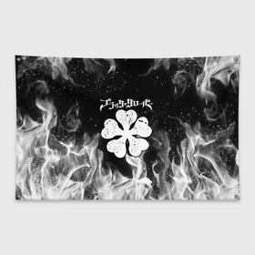 Флаг-баннер с принтом ЧЁРНЫЙ КЛЕВЕР | BLACK CLOVER в городе Новоалтайск, 100% полиэстер | размер 67 х 109 см, плотность ткани — 95 г/м2; по краям флага есть четыре люверса для крепления | asta | black bull | black clover | bright | bull | clover | fire | flame | heat | light | wildfire | аста | бык | искры | клевер | огненный | огонь | пламя | пожар | чёрный бык | чёрный клевер