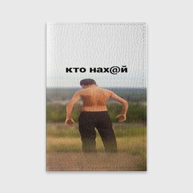 Обложка для паспорта матовая кожа с принтом КТО НАХ@Й в городе Новоалтайск, натуральная матовая кожа | размер 19,3 х 13,7 см; прозрачные пластиковые крепления | Тематика изображения на принте: huy | idi | internet | kto | mem | meme | memes | nahuy | nikto | все | забавное | иди | интернет | кто | мат | мем | мемпедия | мемы | надпись | никто | прикол | приколы