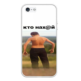 Чехол для iPhone 5/5S матовый с принтом КТО НАХ@Й в городе Новоалтайск, Силикон | Область печати: задняя сторона чехла, без боковых панелей | huy | idi | internet | kto | mem | meme | memes | nahuy | nikto | все | забавное | иди | интернет | кто | мат | мем | мемпедия | мемы | надпись | никто | прикол | приколы
