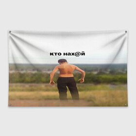 Флаг-баннер с принтом КТО НАХ@Й в городе Новоалтайск, 100% полиэстер | размер 67 х 109 см, плотность ткани — 95 г/м2; по краям флага есть четыре люверса для крепления | huy | idi | internet | kto | mem | meme | memes | nahuy | nikto | все | забавное | иди | интернет | кто | мат | мем | мемпедия | мемы | надпись | никто | прикол | приколы