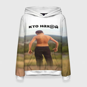 Женская толстовка 3D с принтом КТО НАХ@Й в городе Новоалтайск, 100% полиэстер  | двухслойный капюшон со шнурком для регулировки, мягкие манжеты на рукавах и по низу толстовки, спереди карман-кенгуру с мягким внутренним слоем. | huy | idi | internet | kto | mem | meme | memes | nahuy | nikto | все | забавное | иди | интернет | кто | мат | мем | мемпедия | мемы | надпись | никто | прикол | приколы