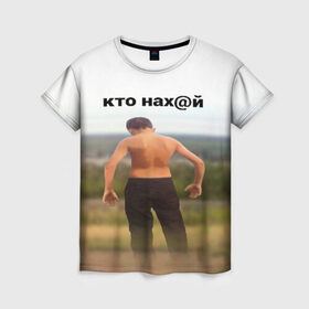 Женская футболка 3D с принтом КТО НАХ@Й в городе Новоалтайск, 100% полиэфир ( синтетическое хлопкоподобное полотно) | прямой крой, круглый вырез горловины, длина до линии бедер | huy | idi | internet | kto | mem | meme | memes | nahuy | nikto | все | забавное | иди | интернет | кто | мат | мем | мемпедия | мемы | надпись | никто | прикол | приколы