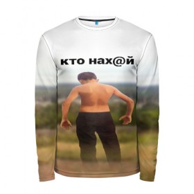 Мужской лонгслив 3D с принтом КТО НАХ@Й в городе Новоалтайск, 100% полиэстер | длинные рукава, круглый вырез горловины, полуприлегающий силуэт | huy | idi | internet | kto | mem | meme | memes | nahuy | nikto | все | забавное | иди | интернет | кто | мат | мем | мемпедия | мемы | надпись | никто | прикол | приколы