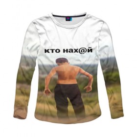 Женский лонгслив 3D с принтом КТО НАХ@Й в городе Новоалтайск, 100% полиэстер | длинные рукава, круглый вырез горловины, полуприлегающий силуэт | huy | idi | internet | kto | mem | meme | memes | nahuy | nikto | все | забавное | иди | интернет | кто | мат | мем | мемпедия | мемы | надпись | никто | прикол | приколы