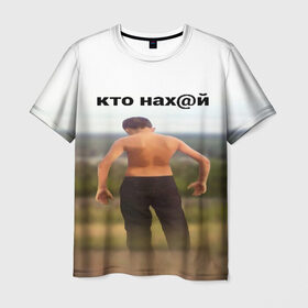 Мужская футболка 3D с принтом КТО НАХ@Й в городе Новоалтайск, 100% полиэфир | прямой крой, круглый вырез горловины, длина до линии бедер | huy | idi | internet | kto | mem | meme | memes | nahuy | nikto | все | забавное | иди | интернет | кто | мат | мем | мемпедия | мемы | надпись | никто | прикол | приколы