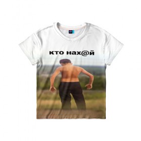 Детская футболка 3D с принтом КТО НАХ@Й в городе Новоалтайск, 100% гипоаллергенный полиэфир | прямой крой, круглый вырез горловины, длина до линии бедер, чуть спущенное плечо, ткань немного тянется | huy | idi | internet | kto | mem | meme | memes | nahuy | nikto | все | забавное | иди | интернет | кто | мат | мем | мемпедия | мемы | надпись | никто | прикол | приколы