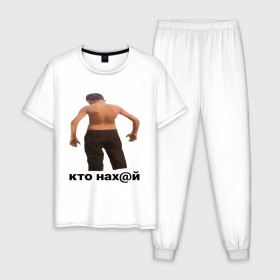 Мужская пижама хлопок с принтом КТО НАХ@Й в городе Новоалтайск, 100% хлопок | брюки и футболка прямого кроя, без карманов, на брюках мягкая резинка на поясе и по низу штанин
 | huy | idi | internet | kto | mem | meme | memes | nahuy | nikto | все | забавное | иди | интернет | кто | мат | мем | мемпедия | мемы | надпись | никто | прикол | приколы