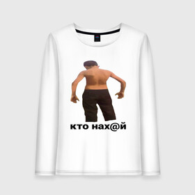 Женский лонгслив хлопок с принтом КТО НАХ@Й в городе Новоалтайск, 100% хлопок |  | huy | idi | internet | kto | mem | meme | memes | nahuy | nikto | все | забавное | иди | интернет | кто | мат | мем | мемпедия | мемы | надпись | никто | прикол | приколы