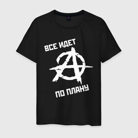 Мужская футболка хлопок с принтом Все идет по плану в городе Новоалтайск, 100% хлопок | прямой крой, круглый вырез горловины, длина до линии бедер, слегка спущенное плечо. | гражданская оборона | гроб | егор летов | константин рябинов | наталья чумакова | панк | посев | рок группа | российская | сибирский андеграунд | советская | янка дягилева