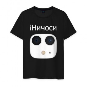Мужская футболка хлопок с принтом iНичоси в городе Новоалтайск, 100% хлопок | прямой крой, круглый вырез горловины, длина до линии бедер, слегка спущенное плечо. | 3 | apple | camera | iphone | mem | memes | айфон | интернет | камера | камеры | мем | мемас | мемасик | мемы | ничесе | ничоси | новый | прикол | эйпл | эпл | яблоко