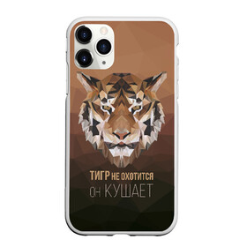 Чехол для iPhone 11 Pro Max матовый с принтом Тигр не охотится он кушает в городе Новоалтайск, Силикон |  | Тематика изображения на принте: амур | джунгли | добыча | еда | животное | зверь | зубы | изречение | клетка | кот | кошка | лев | оскал | охота | поговорка | полоски | полосы | пословица | рык | тайга | усы | хищник | шерхан