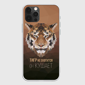 Чехол для iPhone 12 Pro Max с принтом Тигр не охотится он кушает в городе Новоалтайск, Силикон |  | Тематика изображения на принте: амур | джунгли | добыча | еда | животное | зверь | зубы | изречение | клетка | кот | кошка | лев | оскал | охота | поговорка | полоски | полосы | пословица | рык | тайга | усы | хищник | шерхан