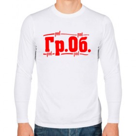 Мужской лонгслив хлопок с принтом Гр.Об. в городе Новоалтайск, 100% хлопок |  | гр.об. | гражданская оборона | гроб | группа | егор летов | константин рябинов | наталья чумакова | панк | посев | рок | российская | сибирский андеграунд | советская | янка дягилева