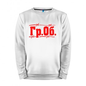 Мужской свитшот хлопок с принтом Гр.Об. в городе Новоалтайск, 100% хлопок |  | гр.об. | гражданская оборона | гроб | группа | егор летов | константин рябинов | наталья чумакова | панк | посев | рок | российская | сибирский андеграунд | советская | янка дягилева
