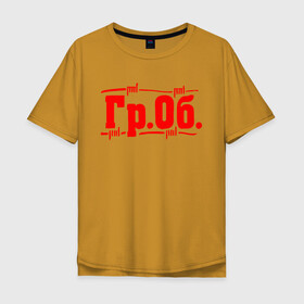 Мужская футболка хлопок Oversize с принтом Гр.Об. в городе Новоалтайск, 100% хлопок | свободный крой, круглый ворот, “спинка” длиннее передней части | гр.об. | гражданская оборона | гроб | группа | егор летов | константин рябинов | наталья чумакова | панк | посев | рок | российская | сибирский андеграунд | советская | янка дягилева