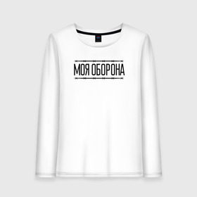 Женский лонгслив хлопок с принтом Моя оборона в городе Новоалтайск, 100% хлопок |  | всё идёт по плану | го | гражданская оборона | гроб | егор летов | летов | любо | мёртвые | моя оборона