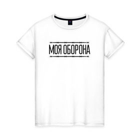 Женская футболка хлопок с принтом Моя оборона в городе Новоалтайск, 100% хлопок | прямой крой, круглый вырез горловины, длина до линии бедер, слегка спущенное плечо | всё идёт по плану | го | гражданская оборона | гроб | егор летов | летов | любо | мёртвые | моя оборона
