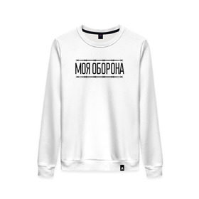 Женский свитшот хлопок с принтом Моя оборона в городе Новоалтайск, 100% хлопок | прямой крой, круглый вырез, на манжетах и по низу широкая трикотажная резинка  | всё идёт по плану | го | гражданская оборона | гроб | егор летов | летов | любо | мёртвые | моя оборона
