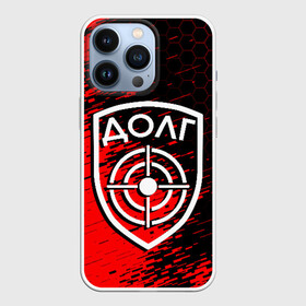 Чехол для iPhone 13 Pro с принтом STALKER ДОЛГ в городе Новоалтайск,  |  | Тематика изображения на принте: clear sky | gsc game world | s.t.a.l.k.e.r | stalker | stalker 2 | воля | долг. | зов припяти | припять | свобода | сталкер | сталкер 2 | тень чернобыля | чернобыль | чистое небо