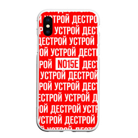 Чехол для iPhone XS Max матовый с принтом NOIZE MC в городе Новоалтайск, Силикон | Область печати: задняя сторона чехла, без боковых панелей | noize mc | rap | все как у людей | гой еси | нойз мс | рэп | чайлдфри.
