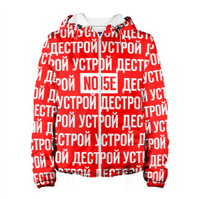 Женская куртка 3D с принтом NOIZE MC в городе Новоалтайск, ткань верха — 100% полиэстер, подклад — флис | прямой крой, подол и капюшон оформлены резинкой с фиксаторами, два кармана без застежек по бокам, один большой потайной карман на груди. Карман на груди застегивается на липучку | noize mc | rap | все как у людей | гой еси | нойз мс | рэп | чайлдфри.
