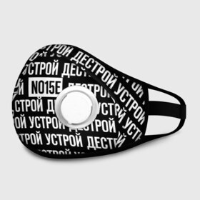 Маска из неопрена с принтом NOIZE MC в городе Новоалтайск, неопрен 100% | Форма огибающая нос. Резинки для ушей с дополнительной резинкой на затылке. Клапан для выдоха для активного дыхания при занятиях спортом. Эластичный материал маски и окантовки для лучшего растяжения и прилегания маски.  | noize mc | rap | все как у людей | гой еси | нойз мс | рэп | чайлдфри.