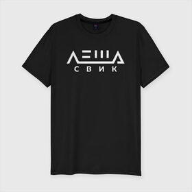 Мужская футболка премиум с принтом Лёша Свик в городе Новоалтайск, 92% хлопок, 8% лайкра | приталенный силуэт, круглый вырез ворота, длина до линии бедра, короткий рукав | music | леша | музыка | свик