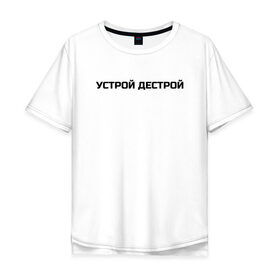 Мужская футболка хлопок Oversize с принтом Устрой Дестрой в городе Новоалтайск, 100% хлопок | свободный крой, круглый ворот, “спинка” длиннее передней части | Тематика изображения на принте: noize mc | noize mc 2019 | noize mc мерч | noize mc тексты | нойз мс | устрой дестрой