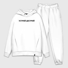 Мужской костюм хлопок OVERSIZE с принтом Устрой Дестрой в городе Новоалтайск,  |  | noize mc | noize mc 2019 | noize mc мерч | noize mc тексты | нойз мс | устрой дестрой