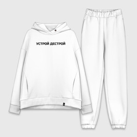 Женский костюм хлопок Oversize с принтом Устрой Дестрой в городе Новоалтайск,  |  | noize mc | noize mc 2019 | noize mc мерч | noize mc тексты | нойз мс | устрой дестрой