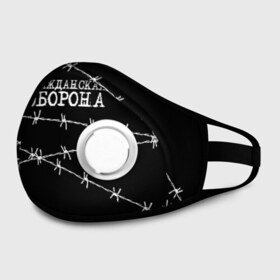 Маска из неопрена с принтом Гражданская оборона в городе Новоалтайск, неопрен 100% | Форма огибающая нос. Резинки для ушей с дополнительной резинкой на затылке. Клапан для выдоха для активного дыхания при занятиях спортом. Эластичный материал маски и окантовки для лучшего растяжения и прилегания маски.  | Тематика изображения на принте: гр.об. | гражданская оборона | гроб | группа | егор летов | константин рябинов | наталья чумакова | панк | посев | рок | российская | сибирский андеграунд | советская | янка дягилева