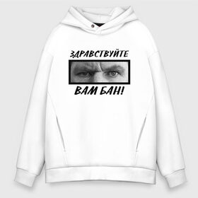 Мужское худи Oversize хлопок с принтом ЗДРАВСТВУЙТЕ ВАМ БАН в городе Новоалтайск, френч-терри — 70% хлопок, 30% полиэстер. Мягкий теплый начес внутри —100% хлопок | боковые карманы, эластичные манжеты и нижняя кромка, капюшон на магнитной кнопке | gladiatorpwnz | бан | валакас | валерий жмышенко | глад валакас | жмых | здраствуйте вам бан | каво | ля | пажилой | шо