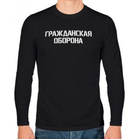 Мужской лонгслив хлопок с принтом ГРАЖДАНСКАЯ ОБОРОНА (НА СПИНЕ) в городе Новоалтайск, 100% хлопок |  | Тематика изображения на принте: ussr | гражданская оборона | гроб | егор летов | летов | ссср
