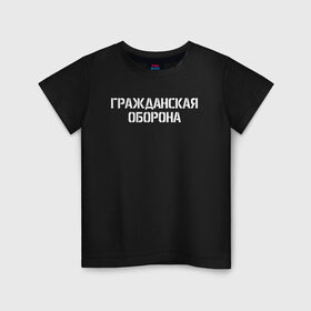 Детская футболка хлопок с принтом ГРАЖДАНСКАЯ ОБОРОНА (НА СПИНЕ) в городе Новоалтайск, 100% хлопок | круглый вырез горловины, полуприлегающий силуэт, длина до линии бедер | ussr | гражданская оборона | гроб | егор летов | летов | ссср