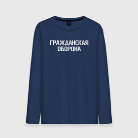 Мужской лонгслив хлопок с принтом ГРАЖДАНСКАЯ ОБОРОНА (НА СПИНЕ) в городе Новоалтайск, 100% хлопок |  | Тематика изображения на принте: ussr | гражданская оборона | гроб | егор летов | летов | ссср