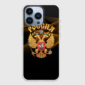 Чехол для iPhone 13 Pro с принтом Золотой герб в городе Новоалтайск,  |  | абстракция | вера | водка | герб | двуглавый | искажение | лучи | медведь | орел | патриот | родина | россия | русь | символ | ссср | страна | федерация | флаг | царь | эмблема
