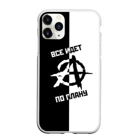 Чехол для iPhone 11 Pro матовый с принтом ГРАЖДАНСКАЯ ОБОРОНА в городе Новоалтайск, Силикон |  | Тематика изображения на принте: ussr | гражданская оборона | гроб | егор летов | летов | ссср