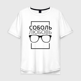 Мужская футболка хлопок Oversize с принтом Соболь Любовь в городе Новоалтайск, 100% хлопок | свободный крой, круглый ворот, “спинка” длиннее передней части | 
