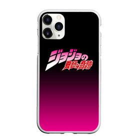 Чехол для iPhone 11 Pro Max матовый с принтом JOJO`S BIZARRE ADVENTURE в городе Новоалтайск, Силикон |  | adventure | jojo | jojo s bizarre | jojo’s bizarre adventure | аниме | манга | невероятные приключения джоджо