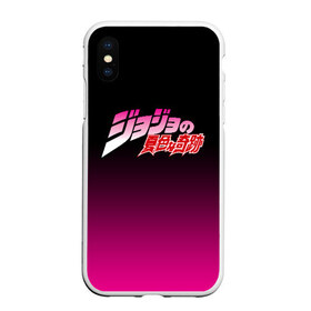Чехол для iPhone XS Max матовый с принтом JOJO`S BIZARRE ADVENTURE в городе Новоалтайск, Силикон | Область печати: задняя сторона чехла, без боковых панелей | adventure | jojo | jojo s bizarre | jojo’s bizarre adventure | аниме | манга | невероятные приключения джоджо