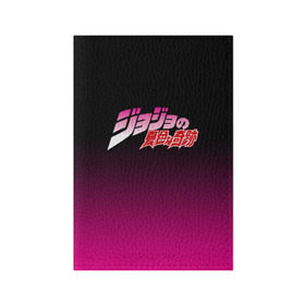 Обложка для паспорта матовая кожа с принтом  JOJO`S BIZARRE ADVENTURE в городе Новоалтайск, натуральная матовая кожа | размер 19,3 х 13,7 см; прозрачные пластиковые крепления | adventure | jojo | jojo s bizarre | jojo’s bizarre adventure | аниме | манга | невероятные приключения джоджо