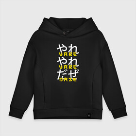 Детское худи Oversize хлопок с принтом YARE YARE DAZE в городе Новоалтайск, френч-терри — 70% хлопок, 30% полиэстер. Мягкий теплый начес внутри —100% хлопок | боковые карманы, эластичные манжеты и нижняя кромка, капюшон на магнитной кнопке | Тематика изображения на принте: adventure | jojo | jojo s bizarre | jojo’s bizarre adventure | killer queen | аниме | джоджо | манга | невероятные приключения джоджо
