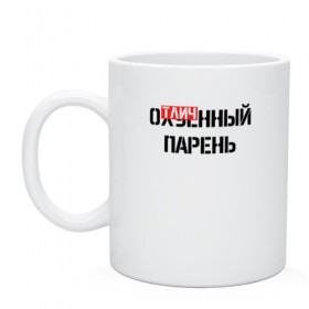 Кружка с принтом ОТЛИЧНЫЙ ПАРЕНЬ в городе Новоалтайск, керамика | объем — 330 мл, диаметр — 80 мм. Принт наносится на бока кружки, можно сделать два разных изображения | надписи | отличный парень