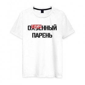 Мужская футболка хлопок с принтом ОТЛИЧНЫЙ ПАРЕНЬ в городе Новоалтайск, 100% хлопок | прямой крой, круглый вырез горловины, длина до линии бедер, слегка спущенное плечо. | надписи | отличный парень