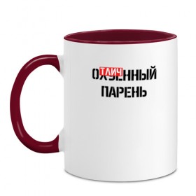 Кружка двухцветная с принтом ОТЛИЧНЫЙ ПАРЕНЬ в городе Новоалтайск, керамика | объем — 330 мл, диаметр — 80 мм. Цветная ручка и кайма сверху, в некоторых цветах — вся внутренняя часть | надписи | отличный парень